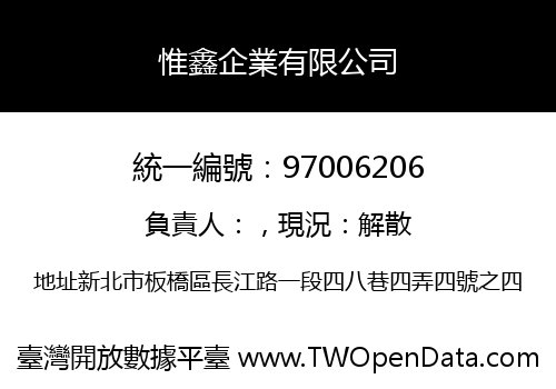惟鑫企業有限公司