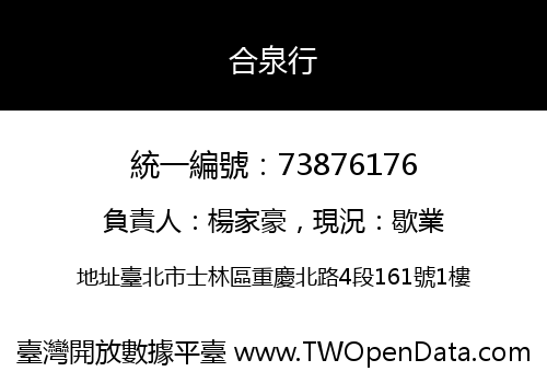 合泉行