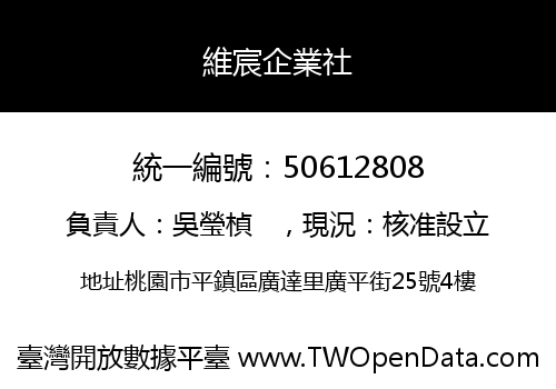 維宸企業社