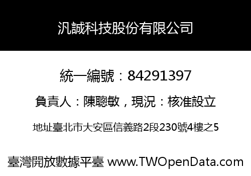 汎誠科技股份有限公司