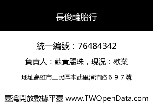 長俊輪胎行