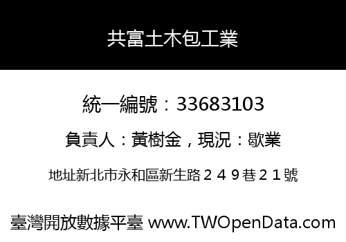 共富土木包工業