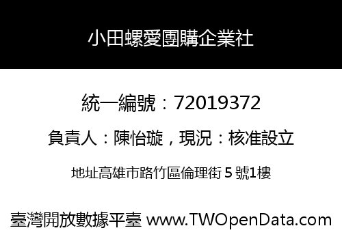 小田螺愛團購企業社