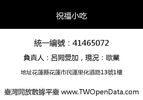 祝福小吃