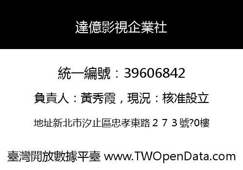 達億影視企業社