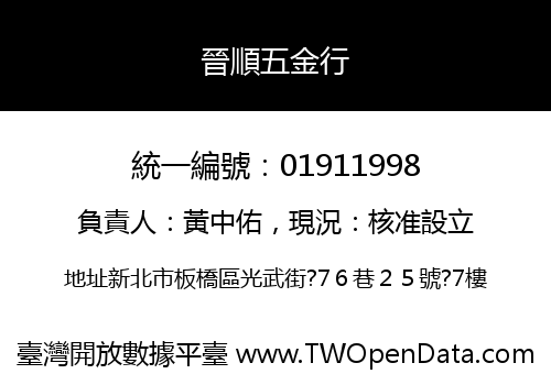 晉順五金行