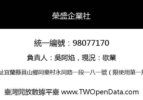 榮盛企業社