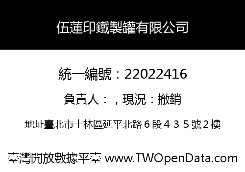 伍蓮印鐵製罐有限公司