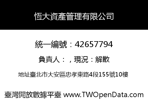 恆大資產管理有限公司