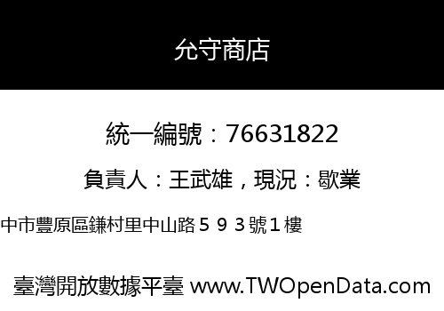 允守商店