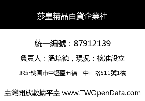莎皇精品百貨企業社