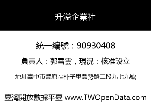 升溢企業社
