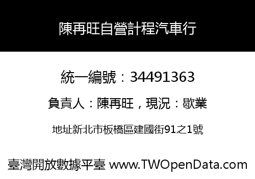 陳再旺自營計程汽車行