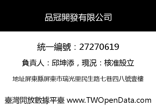 品冠開發有限公司