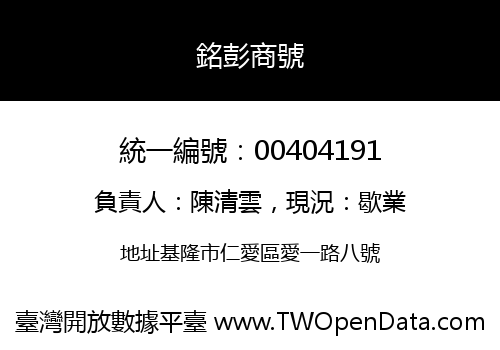銘彭商號