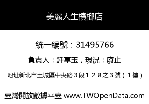美麗人生檳榔店