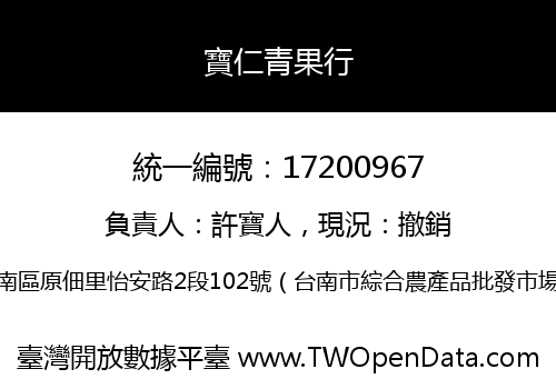 寶仁青果行
