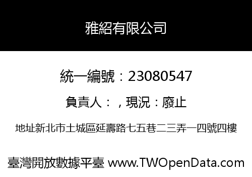雅紹有限公司