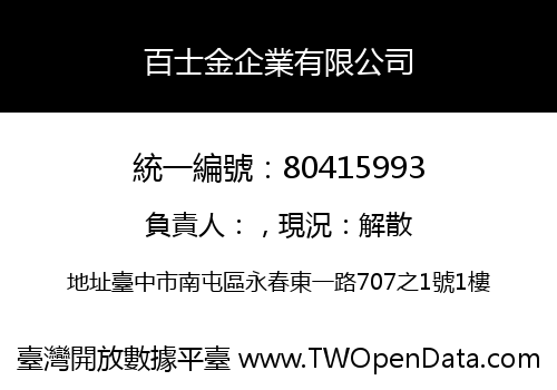 百士金企業有限公司