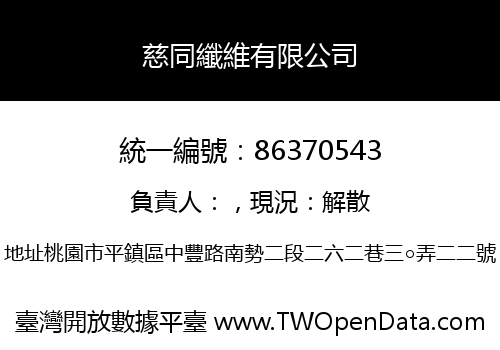 慈同纖維有限公司
