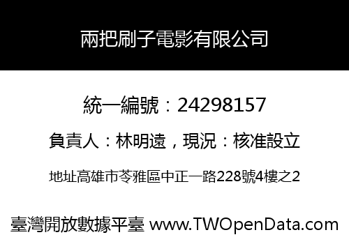 兩把刷子電影有限公司