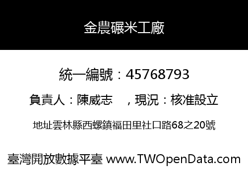 金農碾米工廠