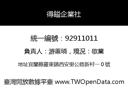 得鎰企業社