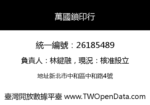 萬國鎖印行