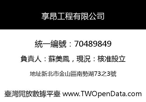 享昂工程有限公司