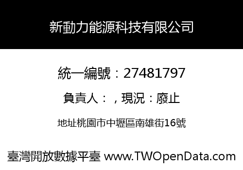 新動力能源科技有限公司