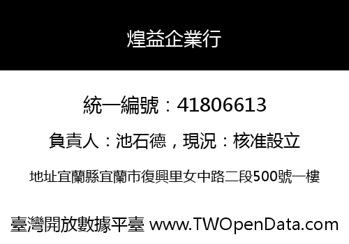 煌益企業行