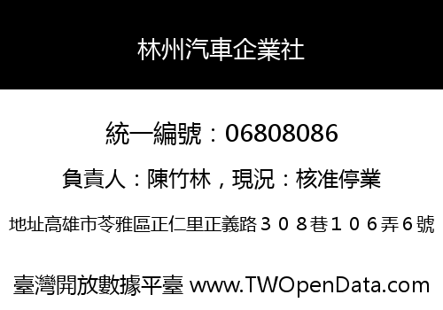 林州汽車企業社