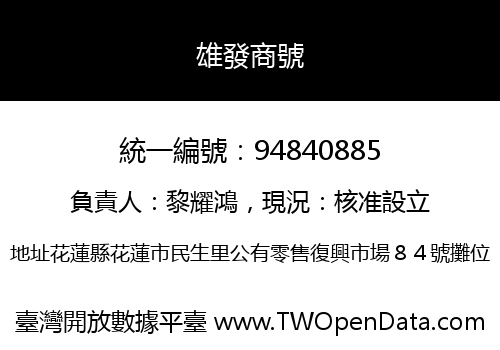 雄發商號