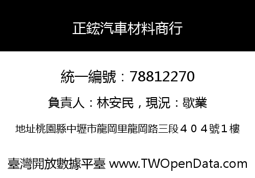 正鋐汽車材料商行