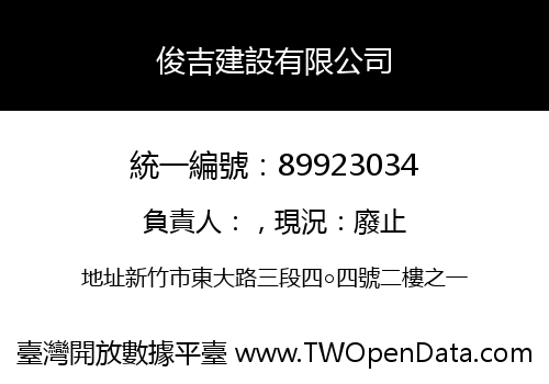 俊吉建設有限公司