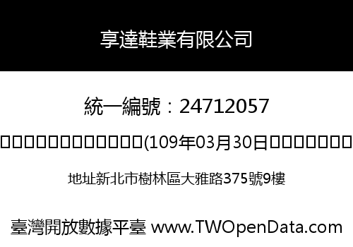 享達鞋業有限公司