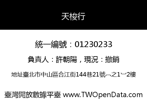 天梭行