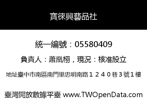 寶徠興藝品社