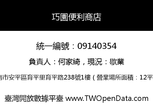巧園便利商店