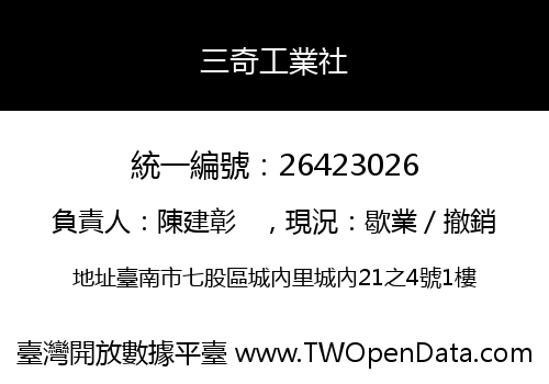 三奇工業社