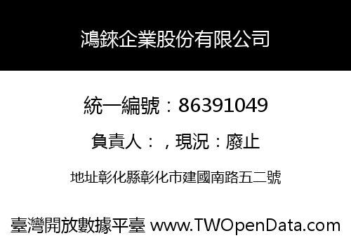 鴻錸企業股份有限公司