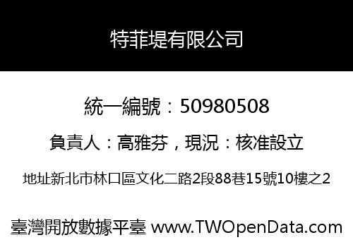 特菲堤有限公司