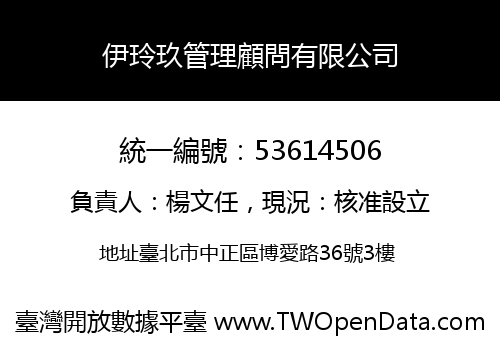 伊玲玖管理顧問有限公司