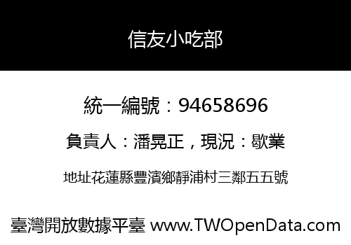 信友小吃部