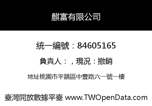 麒富有限公司