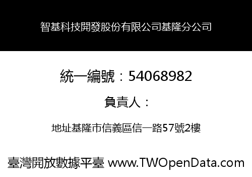 智基科技開發股份有限公司基隆分公司