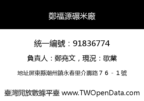 鄭福源碾米廠