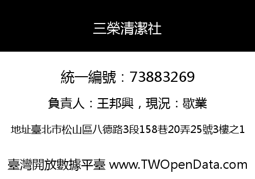 三榮清潔社