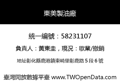 東美製油廠