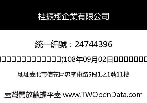 桂振翔企業有限公司